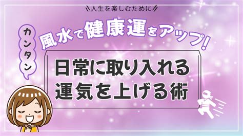 家 風水 健康|風水で健康運をアップ！カンタン日常に取り入れる運。